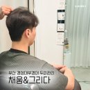 공간앤채움 | 부산 경성대 채움앤그리다 건식 두피케어 후기