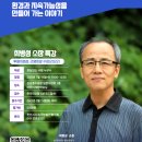 1인 환경미디어 최병성 소장 특강 이미지