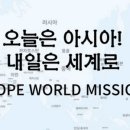 “2025 HOPE TAIPEI” HOPE 대만단기선교여행 3.6(목)-3.9(일)주최: HWM(호프월드미션)주제: 대만땅에 희망을! 이미지