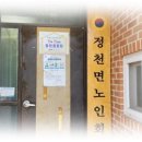 정천경로당 이미지