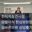 참견시점 한상보원장 예약하고 상담 받은 후기 (모바른의원)모발이식 움찬도 상담다녀옴(비교 후기있음)