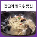 판교역 칼국수 맛집 (점심식사 하기 좋은 해미옥)