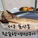 4122 | 둔산동 점심 맛집 백반 먹으러~ 참숯향생선구이