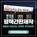 선우인터내셔널 | 평택간판제작 매출로 이어지는 전략은 무엇일까?