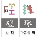 절차탁마 이미지