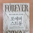 (60세이상) 건강을 위한 그림그리기 | [가브리엘 라이언의 『포에버 스트롱:평생 건강을 위한 근육 혁명』을 읽다 3편] 달라지는 몸, 근력으로...