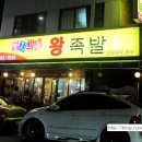 둥지마을왕족발 이미지