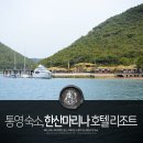 분수대 ~ 신한은행 후문주차장(서편) | 통영 숙소 추천 한산마리나호텔리조트 마리나스위트객실 이용했어요 조식도 굳 ^^b