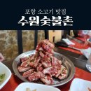 수원숯불촌 | 포항 여행코스 소고기 맛집 수원숯불촌 냠냠