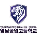 영남공업고등학교 | 대구 협약형특성화고 영남공업고등학교 진학과 취업을 동시에 잡은 학교의 변화 2026학년도 2차 입학...