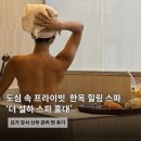 일조약탕스파(개인욕탕) | 더 설하 스파 홍대ㅣ나만 알고 싶은 도심 속 프라이빗...승모근 관리ㅣ조선 황후 골드 테라피 후기 및 예약