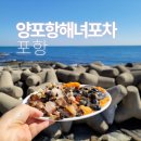 UR(포항시)-[동해안로]-상-14 | 양포항 해녀 포차 가성비 좋은 해산물 맛집