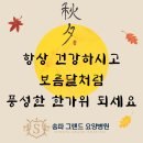 송파그랜드요양병원의 추석명절 맞이 이미지