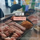 서창동맛집 &lt;최대패 인천서창점&gt;삼겹살 무한리필 후기