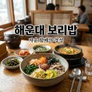 자운 | 부산 해운대 보리밥 정식 맛집 자운 할매의 순돌이 보리밥 방문 후기