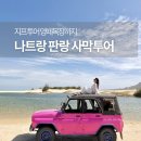 중동목장 | 나트랑 판랑 사막투어 후기｜지프투어·양떼목장 동선까지 완벽했던 하루