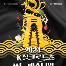 경주엑스포대공원, 2024 K실크로드 푸드 페스티벌 개최! 이미지