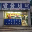 쌍용세탁소 이미지