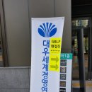 (주)대우인터내셔널 | [GBLP 8&amp;9기] 면접후기