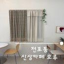 금싸라기부동산중개 | 전포동 핫플 접수! 전포사잇길 신상 카페 [오루] 애견동반부터 감성 인테리어까지 완벽 그 자체