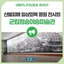 군립청송야송미술관 | 산불피해 일상회복 응원 전시회 군립청송야송미술관