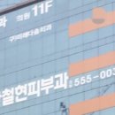 아름다운오늘안철현피부과의원 네이버블로그