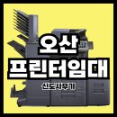 [오산 프린터 렌탈 후기] 교세라 P-40021·P-3145...추가 설치 완료! 신도사무기의 무상 교체 서비스란?