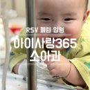 이소아과의원 | 아이사랑365소아과 RSV 폐렴 입원 1인실, 4인실 후기