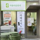 아름다운한끼 일산본점 이미지