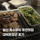 대박 | 일산맛집 대박돈장군 솔직후기 가좌동 특수부위 전문점 추천