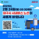 🚌 2025년 2월 24일(월)부터 대구 시내버스 노선이 개편됩니다! 이미지