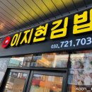 리봄헤어살롱 | [인천 남동구] 이지현김밥, 구월동 김밥 분식으로 든든하게 한 끼 해결