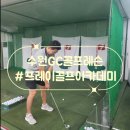 프레이골프아카데미 | 수원골프레슨추천: 프레이골프아카데미 1대1 레슨 후기