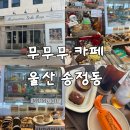 무무무 | 울산 송정동 디저트 카페 무무무카페 후기 | 키티 버터떡 먹고 온 솔직후기