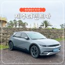 <b>제주</b><b>렌트카</b> 전기차 <b>제주</b><b>더</b><b>렌트카</b> 이용하여 제주도 여행