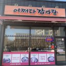 어쩌다감자탕원주우산점