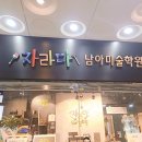 파주운정자라다남아미술학원