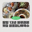 원조 대추나무집(신관) | 담양맛집 13년연속 블루리본 담양국수맛집 원조대나무국수에서 강변뷰와 함께 즐긴 한 끼 내돈내산