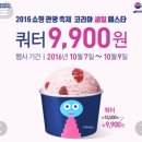 [배스킨라빈스] 10.7~10.9 2016 쇼핑관광축제 코리아 세일 페스타 쿼터 9,900원 이미지