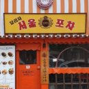 서울포차 네이버블로그