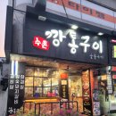 수촌깡통구이