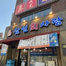 삼선횟집 | [서울 성수동] 삼선회사랑 “성수동 삼선회사랑 솔직 후기”