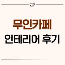 무인13 | 경기도 화성시 청계동 13평 무인카페인테리어 후기_1023