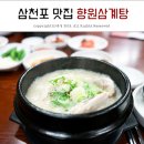 향원삼계탕