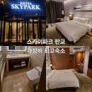 호텔스카이파크 센트럴 서울판교점 | 추천#36(성남) 호텔 스카이파크 센트럴 서울 판교 후기!