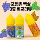 (주)진영플러스 | [김해진영전자담배플러스][위베이프] 포켓츄 액상 3종...포도·맥스멘솔·무향 실제사용 솔직 후기