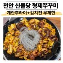 배고픈형제들 - 강남구 광평로51길 8 | 천안 신불당 형제쭈꾸미 쭈꾸미볶음 ㅣ 계란후라이 김치전 무제한