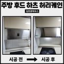 마전금호어울림아파트경로당 | 오래된 주방후드교체 고급 모델로 시공한 후기