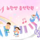 뉴한양음악학원 이미지