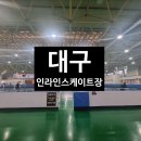인라인롤러경기장 화장실 | 대구 만촌인라인롤러스케이트장 수업 가능 실내가볼만한곳